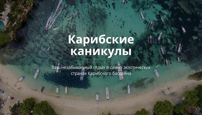 Photo of Карибские каникулы на Кубе